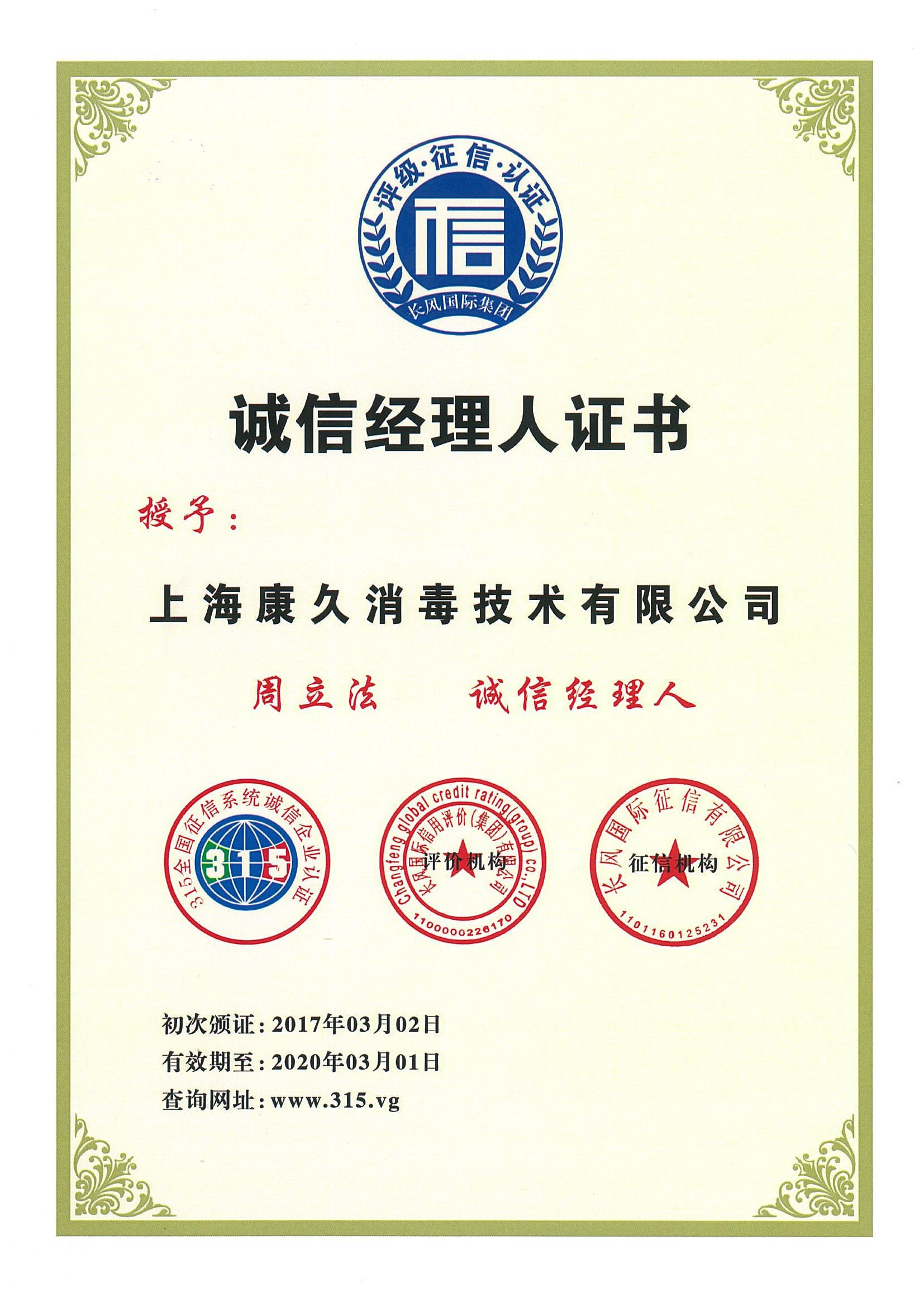 “合川诚信经理人证书